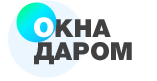 Окна Даром